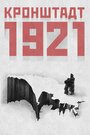 Кронштадт 1921 (2016) скачать бесплатно в хорошем качестве без регистрации и смс 1080p