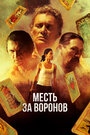 Отомстить за Воронов (2017) кадры фильма смотреть онлайн в хорошем качестве