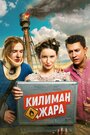 Килиманджара (2018) кадры фильма смотреть онлайн в хорошем качестве