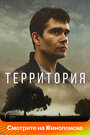 Смотреть «Территория» онлайн сериал в хорошем качестве