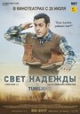 Смотреть «Свет надежды» онлайн фильм в хорошем качестве