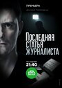 Смотреть «Последняя статья журналиста» онлайн сериал в хорошем качестве