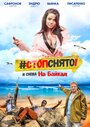 Стоп! Снято! На Байкал! (2016) скачать бесплатно в хорошем качестве без регистрации и смс 1080p