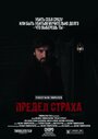 Смотреть «Предел страха» онлайн фильм в хорошем качестве