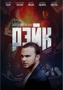 Рэйк (2019) кадры фильма смотреть онлайн в хорошем качестве