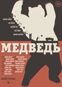 Медведь (2016) скачать бесплатно в хорошем качестве без регистрации и смс 1080p