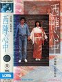 Nishijin Shinju (1977) трейлер фильма в хорошем качестве 1080p