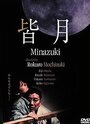 Смотреть «Minazuki» онлайн фильм в хорошем качестве