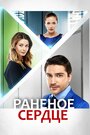 Раненое сердце (2016) кадры фильма смотреть онлайн в хорошем качестве