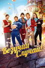 Везучий случай (2017) трейлер фильма в хорошем качестве 1080p