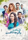 Al Ma' wal Khodra wal Wajh al Hassan (2016) трейлер фильма в хорошем качестве 1080p