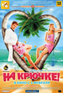 На крючке! (2011) трейлер фильма в хорошем качестве 1080p