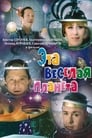 Эта веселая планета (1973)