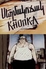 Кнопка (1989)