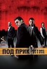 Под прикрытием (2011) трейлер фильма в хорошем качестве 1080p