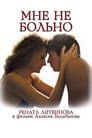 Мне не больно (2006) трейлер фильма в хорошем качестве 1080p