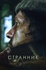 Странник (1987) трейлер фильма в хорошем качестве 1080p