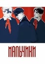 Мальчики (1960)