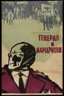 Генерал и маргаритки (1964) скачать бесплатно в хорошем качестве без регистрации и смс 1080p