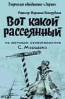 Вот какой рассеянный (1975) кадры фильма смотреть онлайн в хорошем качестве