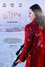 Штурм (2022) трейлер фильма в хорошем качестве 1080p