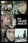 На своей земле (1987) скачать бесплатно в хорошем качестве без регистрации и смс 1080p