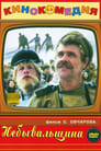 Небывальщина (1984) скачать бесплатно в хорошем качестве без регистрации и смс 1080p