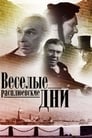 Веселые Расплюевские дни (1966)