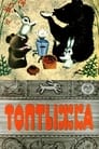 Топтыжка (1964) кадры фильма смотреть онлайн в хорошем качестве