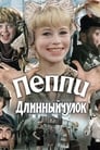 Пеппи Длинныйчулок (1984) кадры фильма смотреть онлайн в хорошем качестве