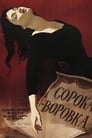 Сорока-воровка (1959) кадры фильма смотреть онлайн в хорошем качестве