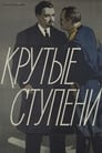 Смотреть «Крутые ступени» онлайн фильм в хорошем качестве