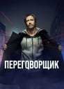 Переговорщик (2022) трейлер фильма в хорошем качестве 1080p