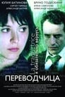 Игра слов: Переводчица олигарха (2005) кадры фильма смотреть онлайн в хорошем качестве