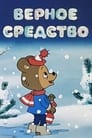 Верное средство (1982)