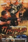 Прорыв (2006) кадры фильма смотреть онлайн в хорошем качестве