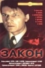 Закон (1989) скачать бесплатно в хорошем качестве без регистрации и смс 1080p