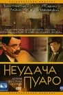 Неудача Пуаро (2002)