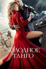 Холодное танго (2017) трейлер фильма в хорошем качестве 1080p