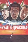 Убить дракона (1988) кадры фильма смотреть онлайн в хорошем качестве