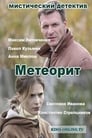 Метеорит (2015) кадры фильма смотреть онлайн в хорошем качестве