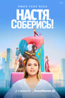 Настя, соберись! (2020) трейлер фильма в хорошем качестве 1080p