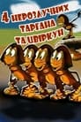 Смотреть «Четыре неразлучных таракана и сверчок» онлайн в хорошем качестве