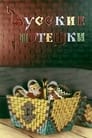 Смотреть «Русские потешки» онлайн в хорошем качестве