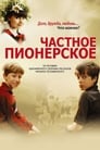 Частное пионерское (2013) скачать бесплатно в хорошем качестве без регистрации и смс 1080p