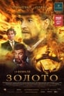 Золото (2012) трейлер фильма в хорошем качестве 1080p