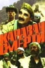 Караван смерти (1991)