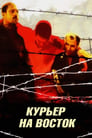 Курьер на восток (1991) трейлер фильма в хорошем качестве 1080p