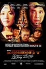 Возвращение в А (2011) кадры фильма смотреть онлайн в хорошем качестве