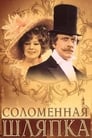 Соломенная шляпка (1975) трейлер фильма в хорошем качестве 1080p